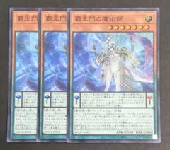 覇王門の魔術師 スーパー 3枚セット - メルカリ