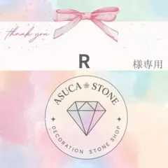 R様