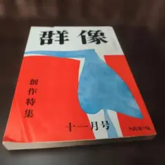 群像 11月號 創作特輯