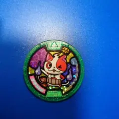 妖怪ウォッチ2 元祖 妖怪メダル ジバニャン ニャイーン Zホロメダル