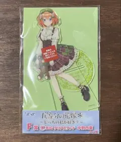 ひこくじ　五等分の花嫁　BIGクリアスタンド　中野四葉　どっちの私か好き？