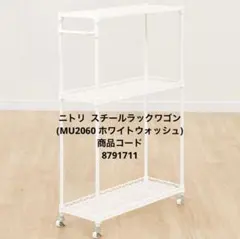 ニトリ スチールラックワゴン(MU2060 ホワイトウォッシュ)のサムネイル