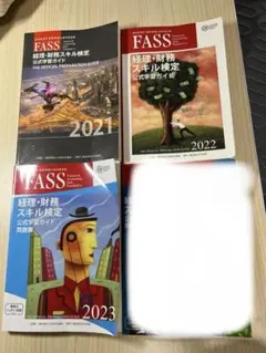 2026年最新】fass検定公式学習ガイドの人気アイテム - メルカリ