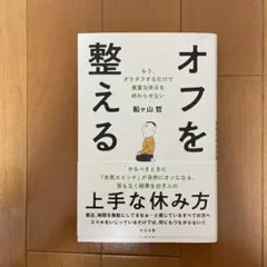 オフを整える : もう、ダラダラするだけで貴重な休日を終わらせない