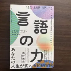 【美品】言語の力 「思考・価値観・感情」なぜ新しい言語を持つと世界が変わるのか?