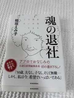 魂の退社 : 会社を辞めるということ。