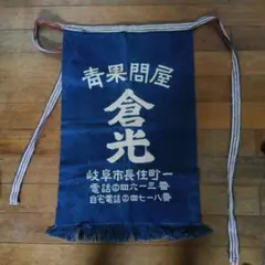 戸崎農業共同組合の前掛け 昭和 レトロ 農協 組合 前掛 エプロン