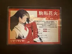 イキヅライブ お渡し会 特典 駒形花火