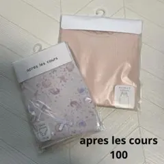 ★新品未使用★après les cours 肌着セット 100センチ