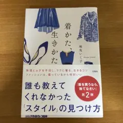 着かた、生きかた 地曳いく子