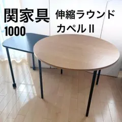 2026年最新】関家具 カペルの人気アイテム - メルカリ
