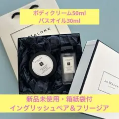 新品箱付 ジョーマローン イングリッシュペア＆フリージアボディクリームバスオイル