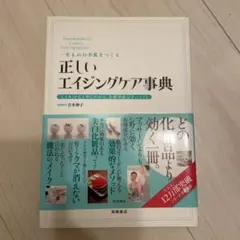 一生ものの美肌をつくる正しいエイジングケア事典 : 「しくみ」から丁寧にわかる…