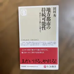 地方都市の持続可能性 「東京ひとり勝ち」を超えて