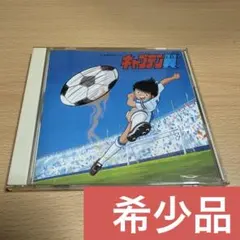 【希少品】 「キャプテン翼」主題歌 ミニアルバム CD