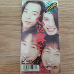 ビヨンド くちひるを葬だい CD