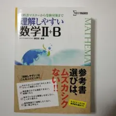 理解しやすい数学II+B