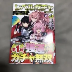 レベルガチャ　1巻　漫画
