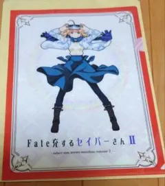 Fate充するセイバーさん クリアファイル