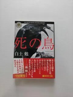 死の鳥 / 白土勉 / 文庫本 / 初版本