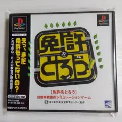 帯付き★ PSソフト 免許をとろう