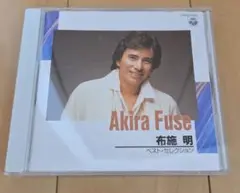 布施 明 ベスト・セレクション CD