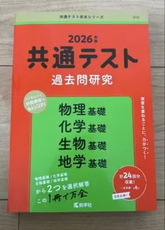 共通テスト 過去問研究 物理 化学 生物 地学 基礎 2026