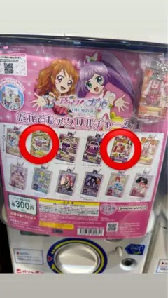 だれでもアクリルチャーム カプセルトイ　アイカツ ガチャガチャ