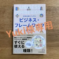ビジネス・フレームワーク