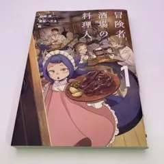 冒険者酒場の料理人. 1