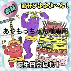 【素材】節分びよよよ〜ん！　スケッチブックシアター