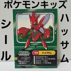ハッサム　ポケモンキッズ　シール　レトロ　レア　昔　希少　グッズ　当時物　珍