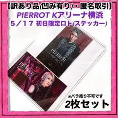 PIERROT 5/18 限定ロトグッズ他 PIERROT 5/18 限定ロトグッズ他 PIERROT 5/18 限定ロトグッズ他