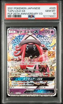 ポケモンカード　カプテテフGX 25th プロモ　psa10