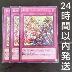遊戯王　聖邪のステンドグラス　レア　3枚
