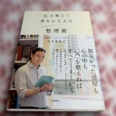 気を整えて夢をかなえるリセット整理術