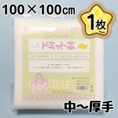 ドミット芯地　1枚　パッチワーク　中手～中厚手素材用　HCT-684　キルト芯