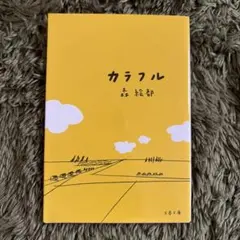 カラフル