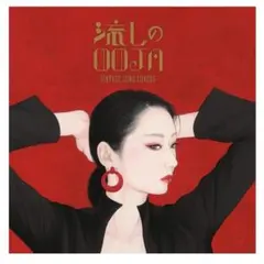 流しのOOJA-VINTAGE SONG COVERS- Amazon.co.jp: 流しのOOJA～VINTAGE SONG COVERS～（通常盤） Ms.OOJA