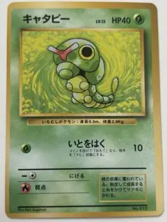 キャタピー 旧裏 初版 マークなし No.010 1996 ポケモンカード