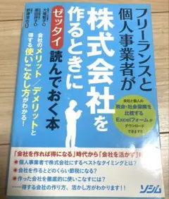 フリーランスと個人事業者が株式会社を作るときにゼッタイ読んでおく本