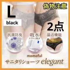 【ぶんちゃん様】momofulモモフル 吸水サニタリーショーツ ブラック L2点