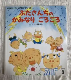 ぶたさんちのかみなりごろごろ 板橋敦子 おはなしチャイルドシリーズ 絵本