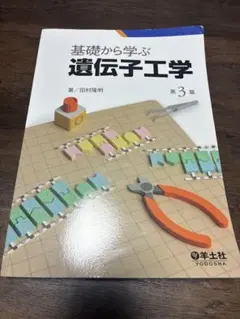 基礎から学ぶ遺伝子工学 第3版
