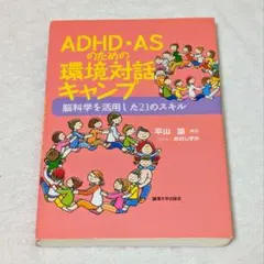 ADHD・ASのための環境対話キャンプ 脳科学を活用した21のスキル