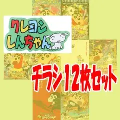 映画チラシ／フライヤー　　クレヨンしんちゃん劇場映画作品12枚セット　希少品有