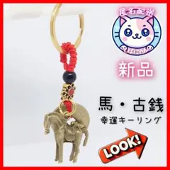 【匿名配送】馬・古銭キーホルダー／金運・厄除け・午年に　新品