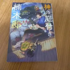 神の庭付き楠木邸 1〜12巻セット - メルカリ