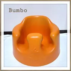 【Bumbo バンボ】ベビーチェア オレンジ