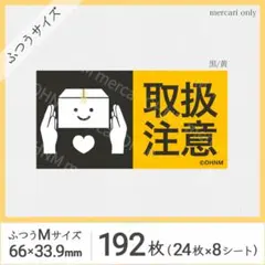 【8シート】取扱注意 宅配シール・ふつうM [横 黒/黄] 192枚 注意喚起